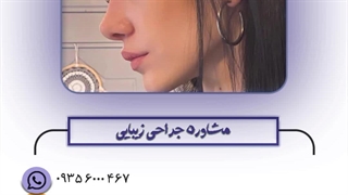 جراح پلاستیک عالی در تهران