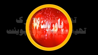 لودینگ صفحه توهمی زیبا با پاورپوینت