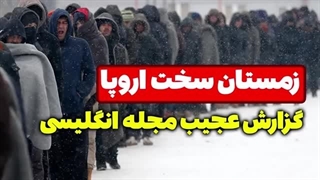 14020223: رسوایی جدید امید دانا با گزارش اکونومیست درباره زمستان سخت اروپا!
