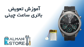 آموزش تعویض باتری ساعت هوشمند چینی