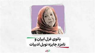 فرزند ایران | بانوی غزل ایران و نامزد جایزه نوبل ادبیات