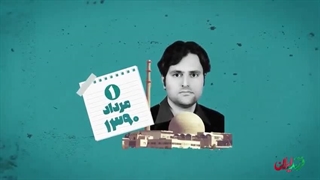 فرزند ایران | دانشمندی که مقابل چشمان خانواده‌اش ترور شد!