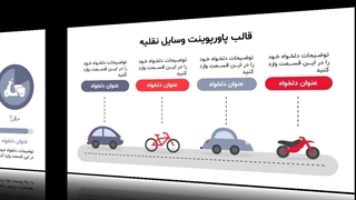 نمایش قالب پاورپوینت وسایل نقلیه