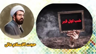حجت الاسلام مسعود عالی ( شب اول قبر و اتفاقات آن شب )