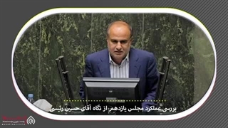 140202224: مجلس زیر ذره بین گفتگو با حسین رئیسی نماینده مردم میناب