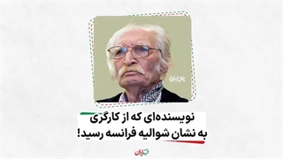 فرزند ایران | نویسنده‌ای که از کارگری به نشان شوالیه فرانسه رسید!
