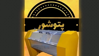 فروش ویژه پتوشور صنعتی دو محور خوابیده