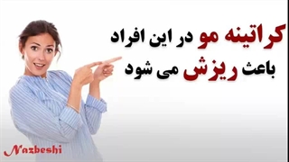 4 دلیل اصلی ریزش مو بعد از کراتینه