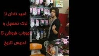 بی سوادی به نام امیددانا