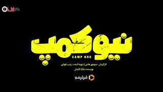 سریال نیوکمپ