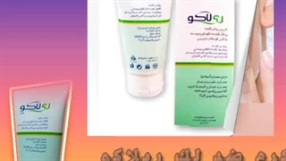قوی ترین کرم لایه بردار و ضد لک و روشن کننده
