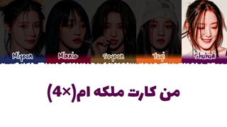 لیریک اهنگ queencard از جی آیدل زیرنویس فارسی