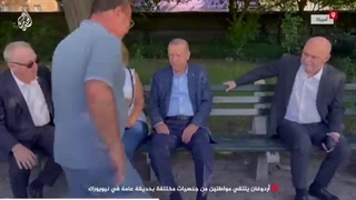 شاهد| أردوغان یلتقی مواطنین من جنسیات مختلفة بحدیقة عامة فی نیویورک