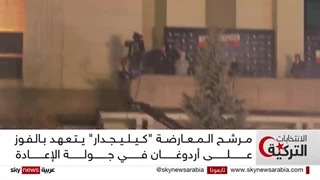 الانتخابات الترکیة.. أردوغان وکلیجدار أوغلو وحسم مؤجل فی انتخابات الرئاسة | #نافذة_خاصة