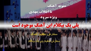 آهنگ تا انقلاب مهدی ویژه سرود