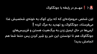 خبررر خیلی مهمه جونگکوک تهدید به مرگ شده ::::: جونگکوک به ما نیاز داره