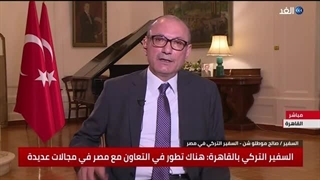 لقاء خاص للغد مع السفیر الترکی فی القاهرة صالح موطلو شن