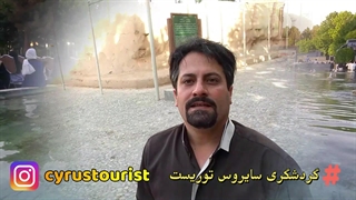 آرامگاه فردوسی بزرگ داشت فردوسی نرم افزار گردشگری سایروس توریست مهندس تیرانداز