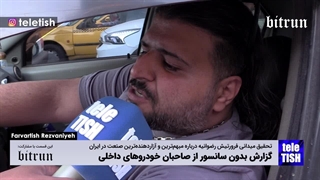 گزارش بدون سانسور از صاحبان خودروهای داخلی
