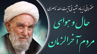 14020200: حال و هوای مردم آخرالزمان - آیت الله ناصری