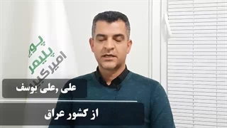 نظر شرکت کننده محترم  از عراق