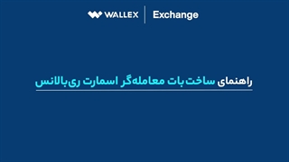 راهنمای ساخت بات اسمارت ری‌بالانس