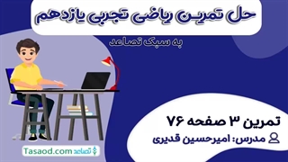 حل تمرین 3 صفحه 76 ریاضی یازدهم تجربی