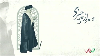 فرزند ایران | رهبری که از هیچکس جز خدا نمی‌ترسید