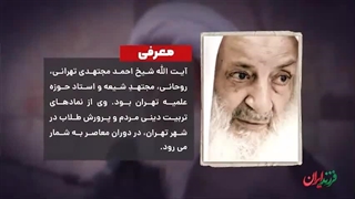 فرزند ایران | کاسب ۱۹ ساله‌ای که واعظ بزرگ تهران شد!