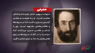 فرزند ایران | شاعری که ادبیات را نقاشی می‌کرد، سهراب سپهری