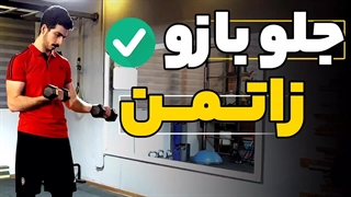 رشد خفن جلو بازو  | جلو بازو زاتمن | حرکات جلو بازو | عضلات درگیر و نکات ضروری