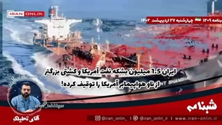 14020227: ایران 1.5 میلیون بشکه نفت آمریکا و کشتی بزرگتر از ناو هواپیمابر آمریکا را توقیف کرده!