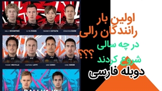 ماشین رالی و رانندگان برای اولین بار چگونه با این ورزش آشنا شدند ؟