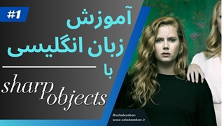 آموزش زبان با سریال sharp objects (چیزهای تیز)