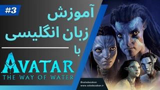 آموزش زبان انگلیسی با آواتار راه آب