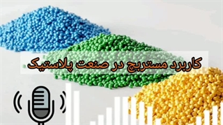 کاربرد مستربچ در صنعت پلاستیک | تکین پلاست