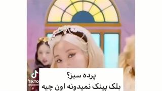 داستان بلک پینک و پرده سبز