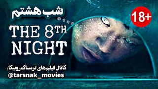 فیلم ترسناک کره ای شب هشتم The 8th Night 2021 با زیرنویس فارسی