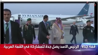 الرئیس السوری بشار الأسد یصل جدة للمشارکة فی القمة العربیة