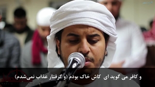 سورة النبإ آیات ۳۱ الی ۴۰ با تلاوت زیبای هزاع البلوشی