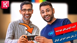 مدیر گوگل: پیکسل فولد ابتدای آینده گوشیهای هوشمند است