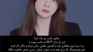 نیکول (مترجم پسرای bts) هایب رو ترک کرد!