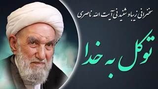 14020229: به خدا توکل کن - آیت الله ناصری