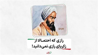 فرزند ایران | رازی که احتمالا از زکریای رازی نمی‌دانید!