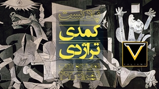 پادکست کمدی تراژدی نمایشگاه کتاب تهران 402