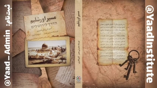 کتاب آموزش زبان عبری مسیر اورشلیم