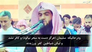 سورة البقرة آیات ۹۷ الی ۱۰۳ با تلاوت زیبای براک الشمری