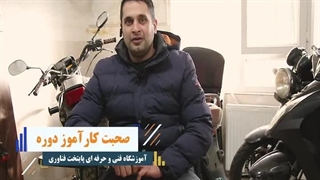 نظر کاراموز کلاس تعمیرات موتور سیکلت فنی حرفه ای