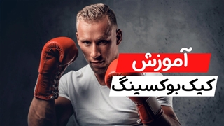 چگونه کیک بوکسینگ کار شویم؟