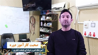 نظر کاراموز دوره فنی حرفه ای نصب کولر گازی